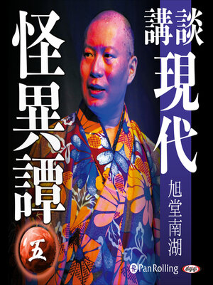 cover image of 講談 現代怪異譚 五